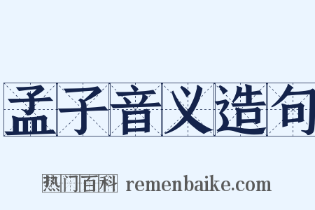 孟子音义造句是什么意思的图片